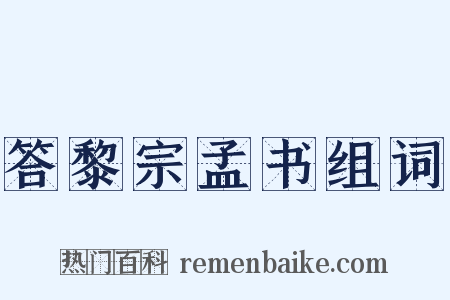 答黎宗孟书组词是什么意思的图片